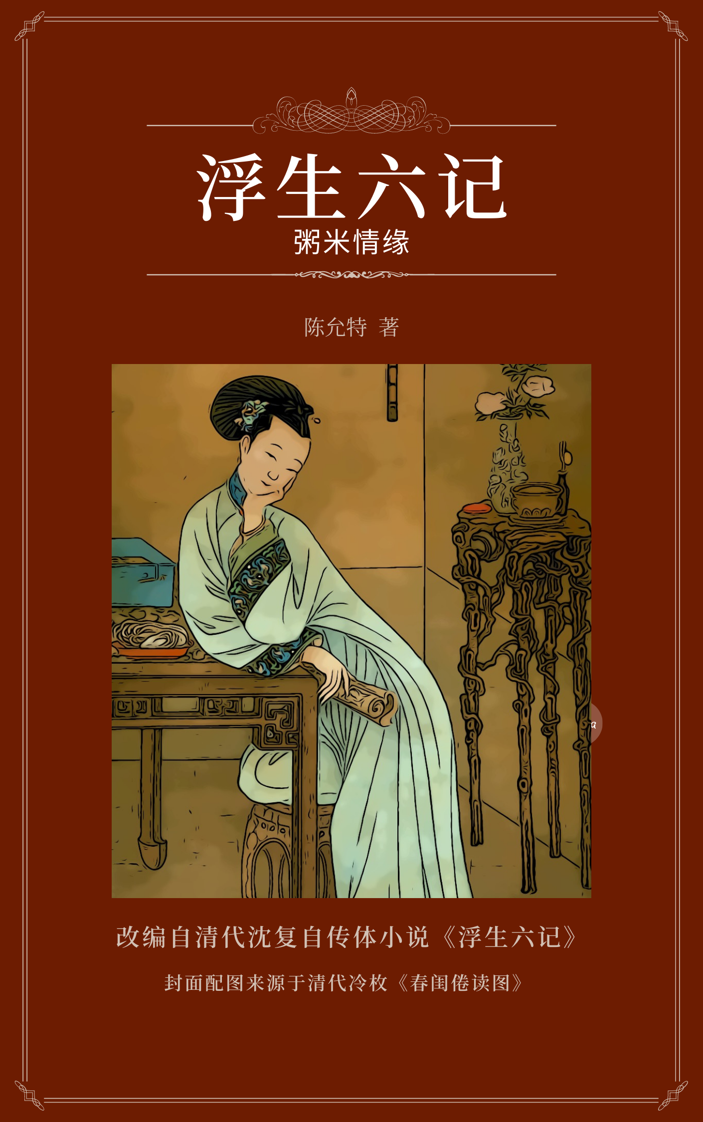 浮生六记之粥米情缘
