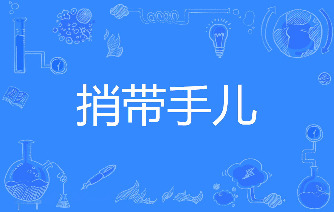 捎带手儿