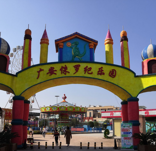  p>广安侏罗纪乐园位于广安市广安区枣山物流商贸园区刘家院街150号.