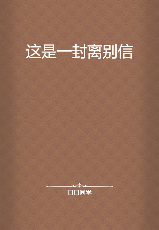 这是一封离别信_百度百科