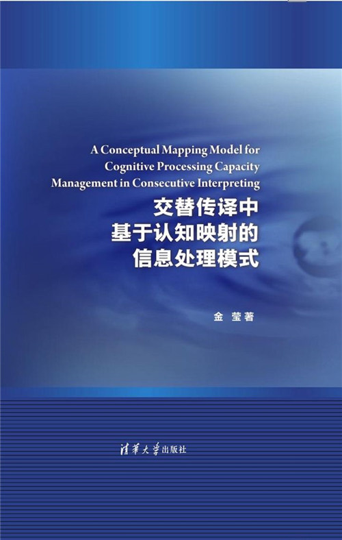 交替传译中基于认知映射的信息处理模式