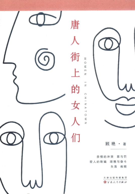 唐人街上的女人们_百度百科