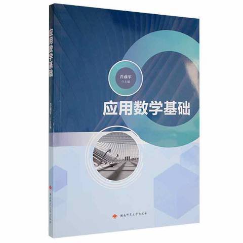 应用数学基础（2021年湖南师范大学出版社出版的图书）_百度百科