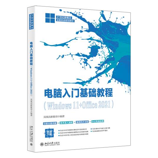 电脑入门基础教程(Windows 11+Office 2021)_百度百科