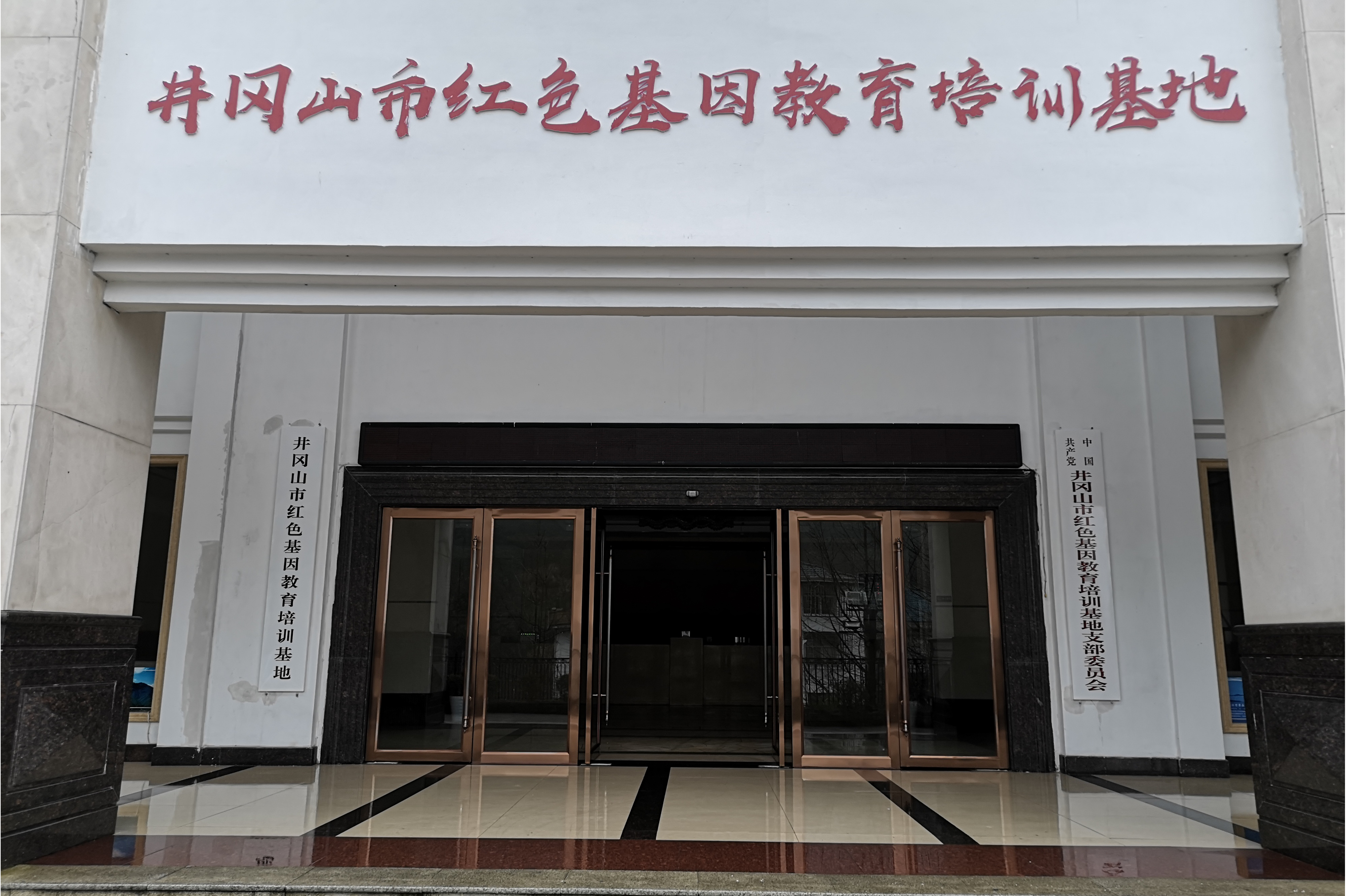 井冈山市红色基因教育培训基地