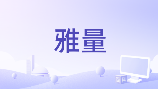 雅量（林亭翰演唱的歌曲）_百度百科
