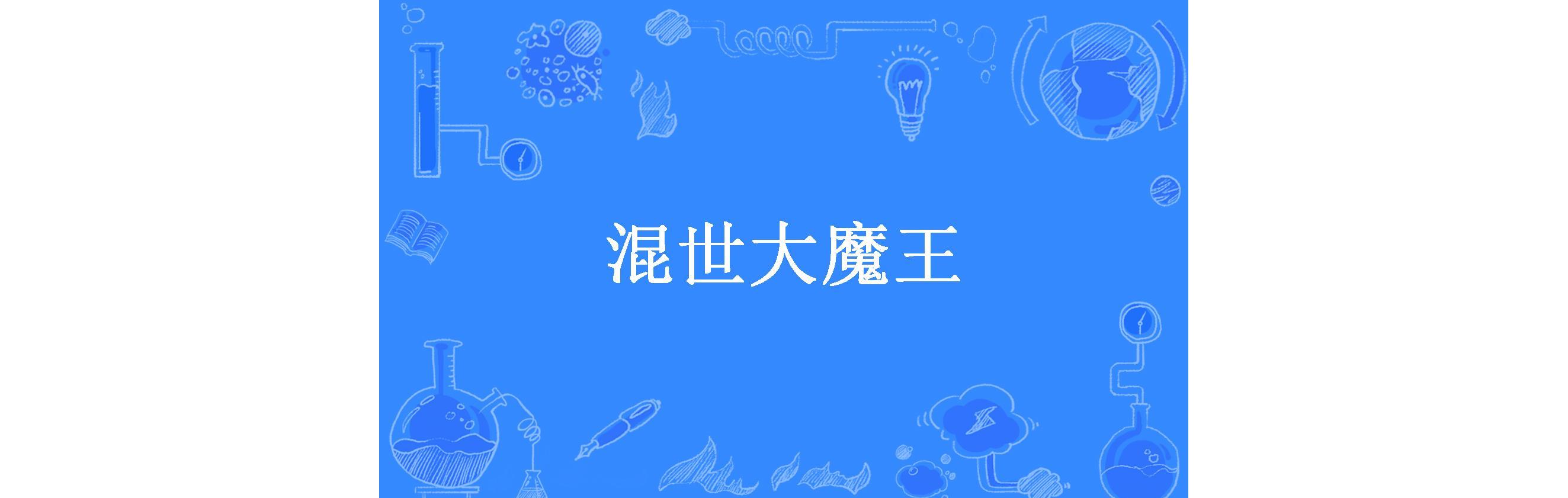 混世大魔王