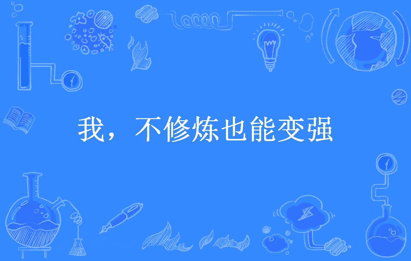 我,不修炼也能变强