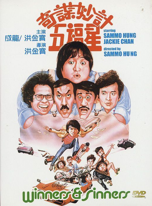 奇谋妙计五福星