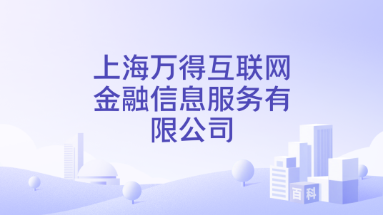 上海万得互联网金融信息服务有限公司_百度百科