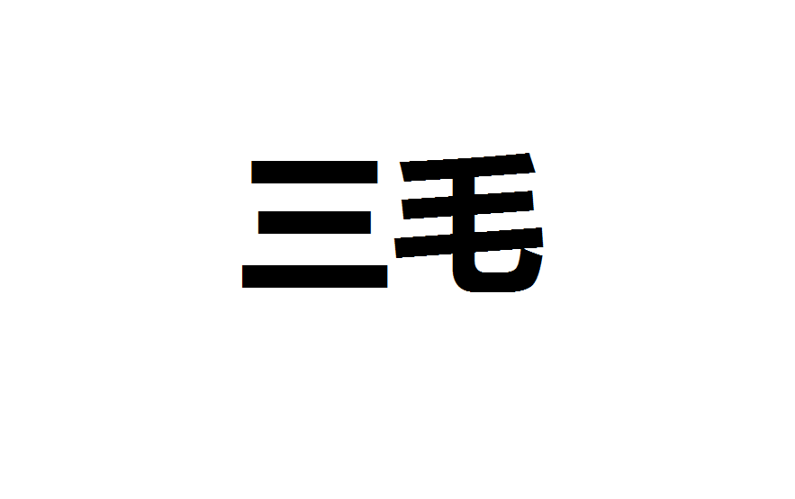 三毛