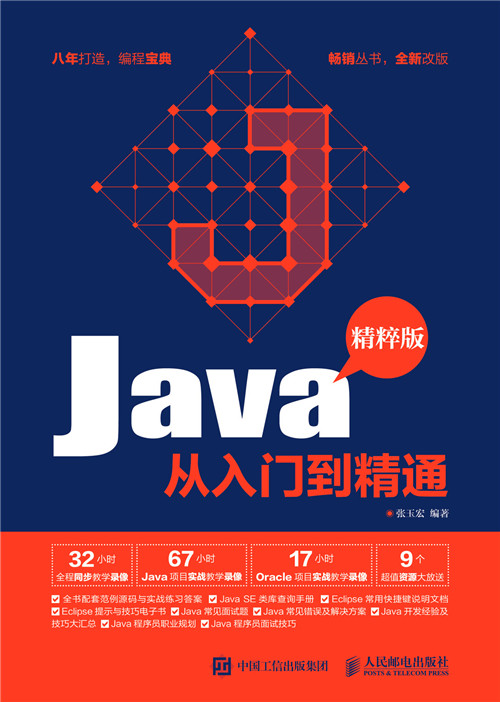 java从入门到精通(精粹版)