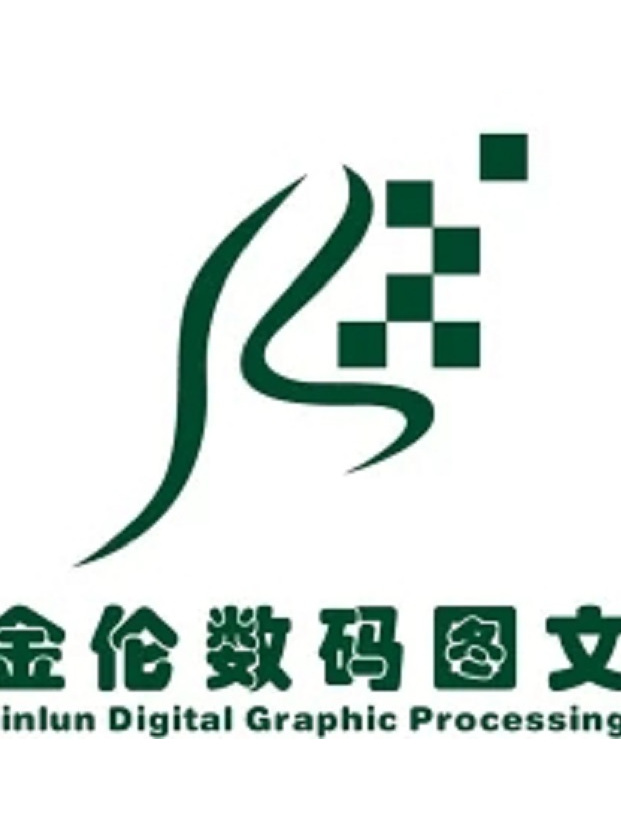 金伦数码图文有限公司