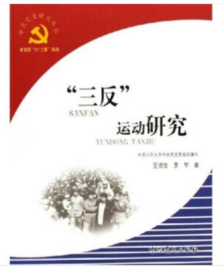 “三反”运动研究_百度百科