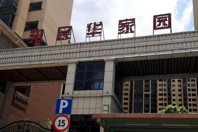 邦民华家园
