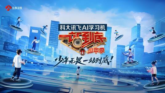 一站到底·少年季_百度百科