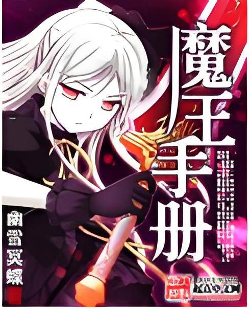 魔王手册_百度百科