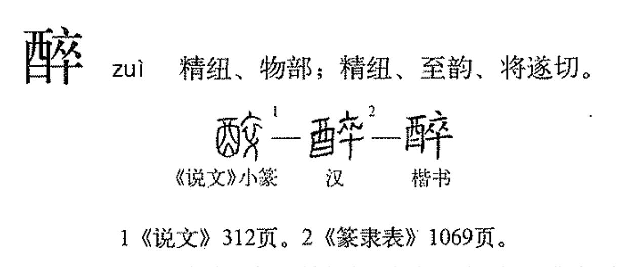  p>醉(拼音:zuì),汉语一级通用规范汉字(常用字).