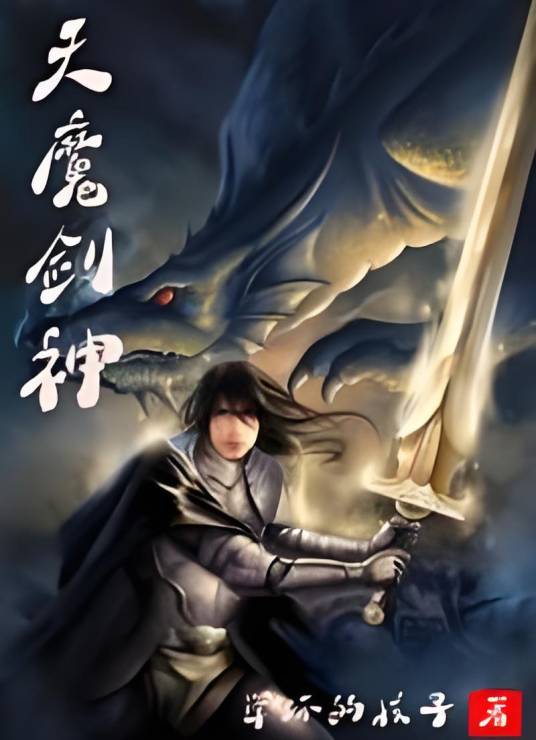 天魔剑神_百度百科
