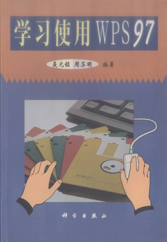 学习使用WPS97_百度百科