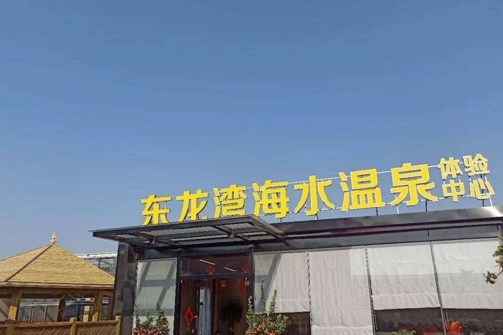  p>东龙湾海上温泉项目选址福州市福清三山镇沁前村,总用地面积8.