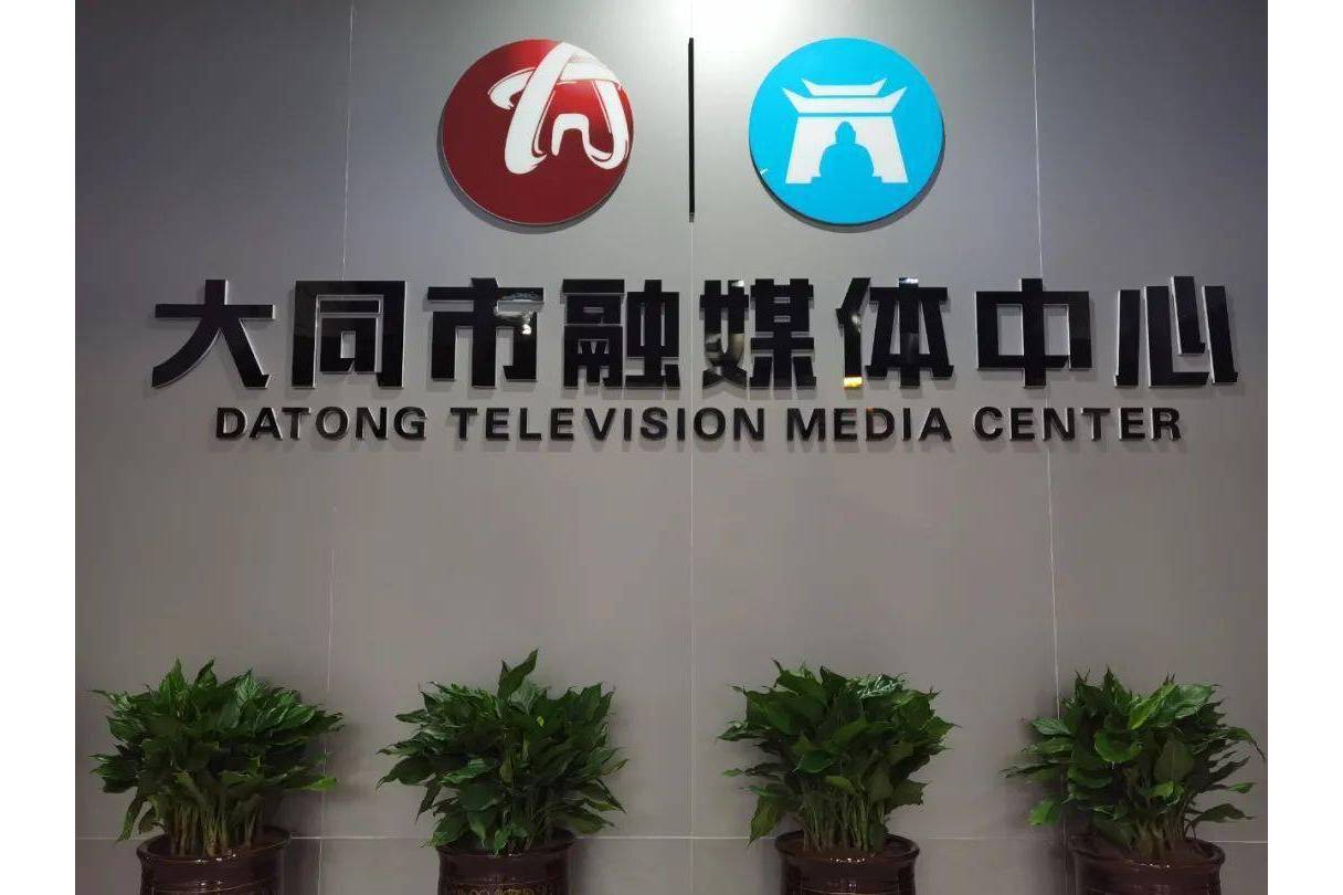 大同广播电视台组建了融媒体中心.