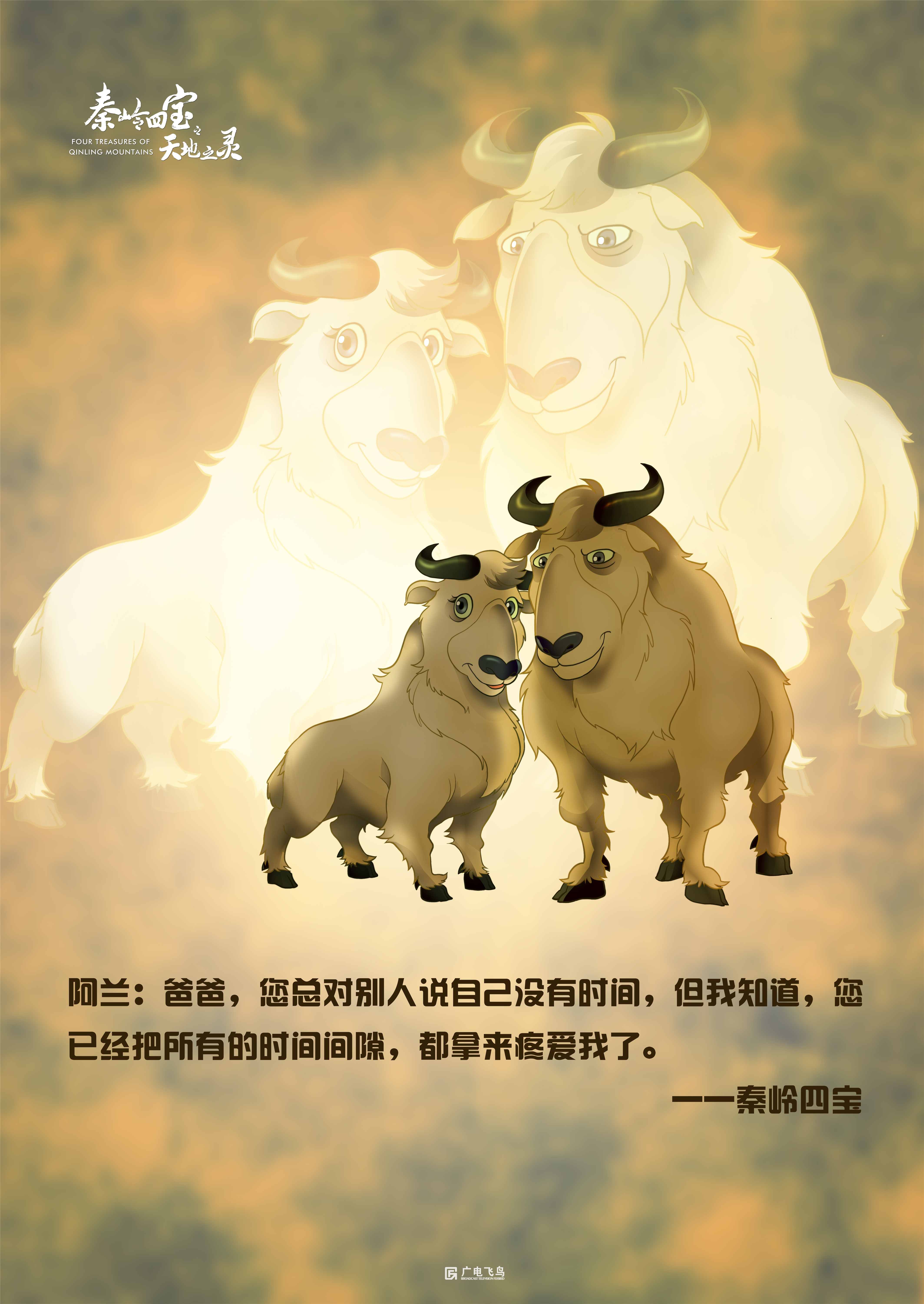 秦岭四宝之天地之灵