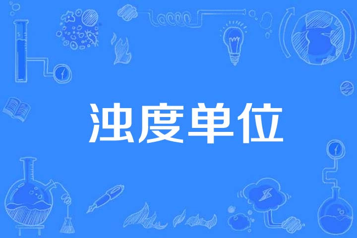  p>浊度单位(unit of turbidity)是2015年公布的计量学名词. /p>