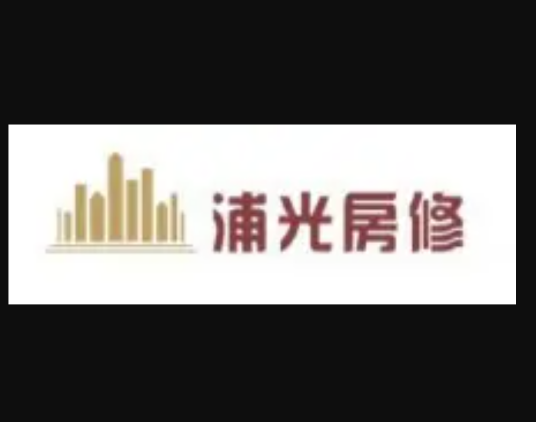 浦光房屋装饰维修有限公司_百度百科