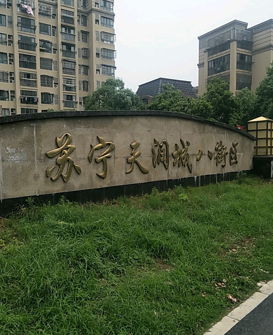  p>天润城第八街区位于南京市浦口桥北,由 a target="_blank" href="