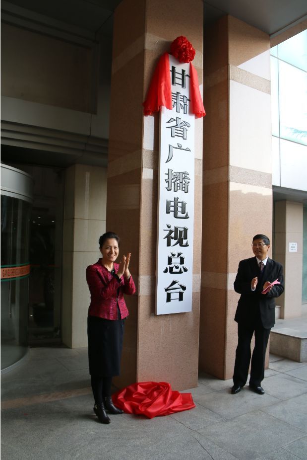 甘肃广播电影电视总台