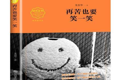 再苦也要笑一笑