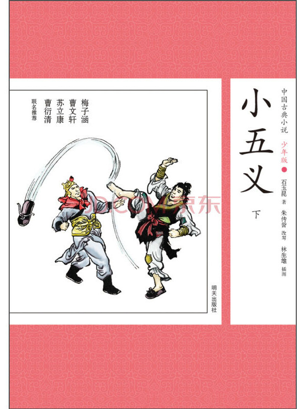 中国古典小说少年版·小五义(下)