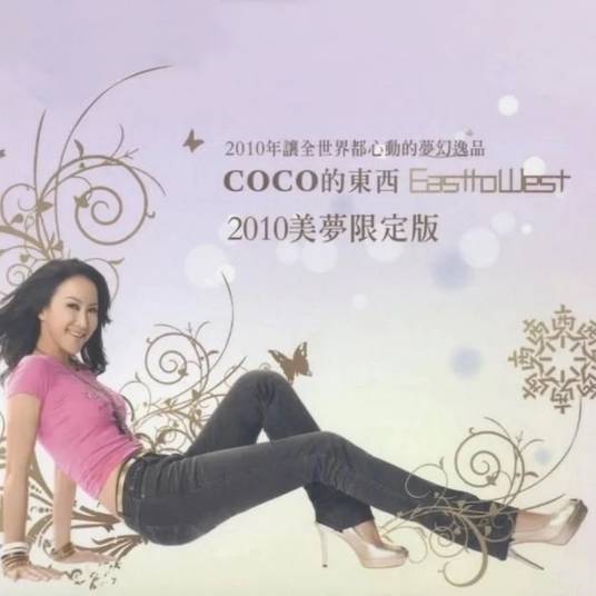 美梦（2010年李玟演唱的歌曲）_百度百科