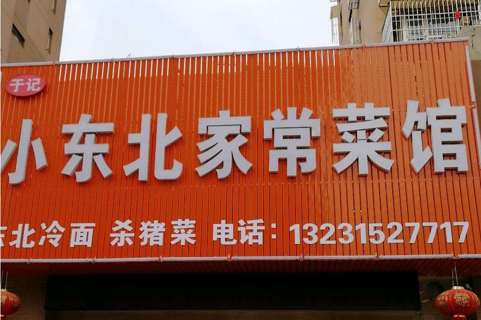 小东北餐馆