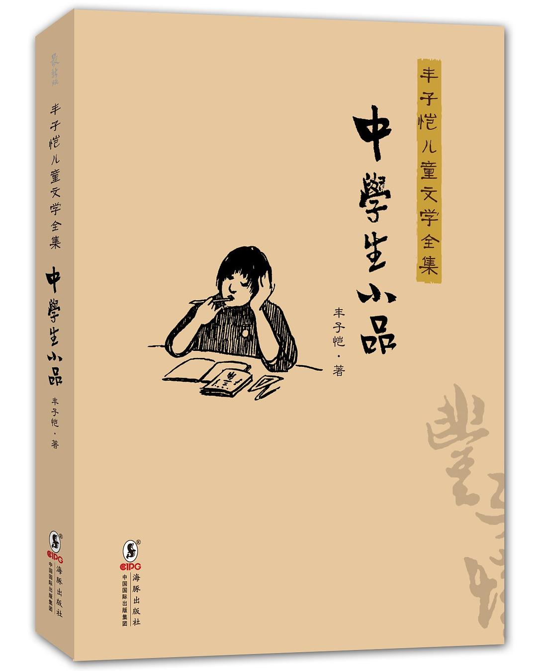 丰子恺儿童文学全集:中学生小品