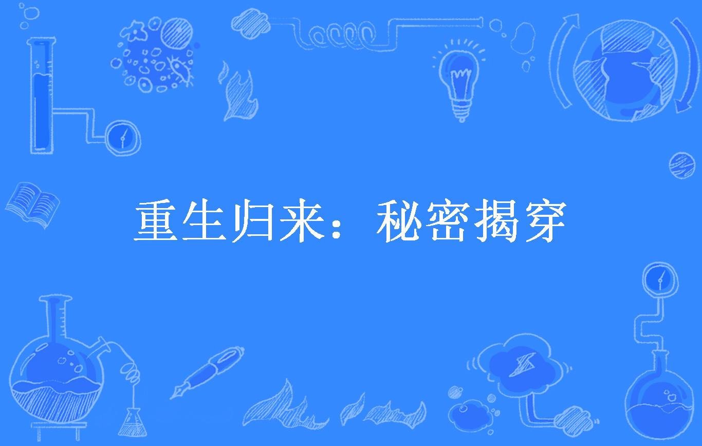 重生归来:秘密揭穿