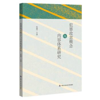犯罪故意概念与内容体系研究_百度百科
