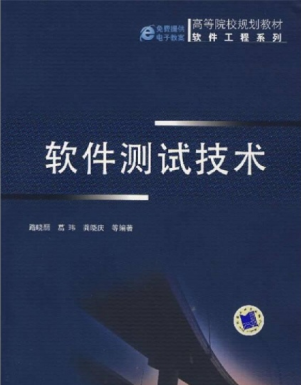 软件测试技术
