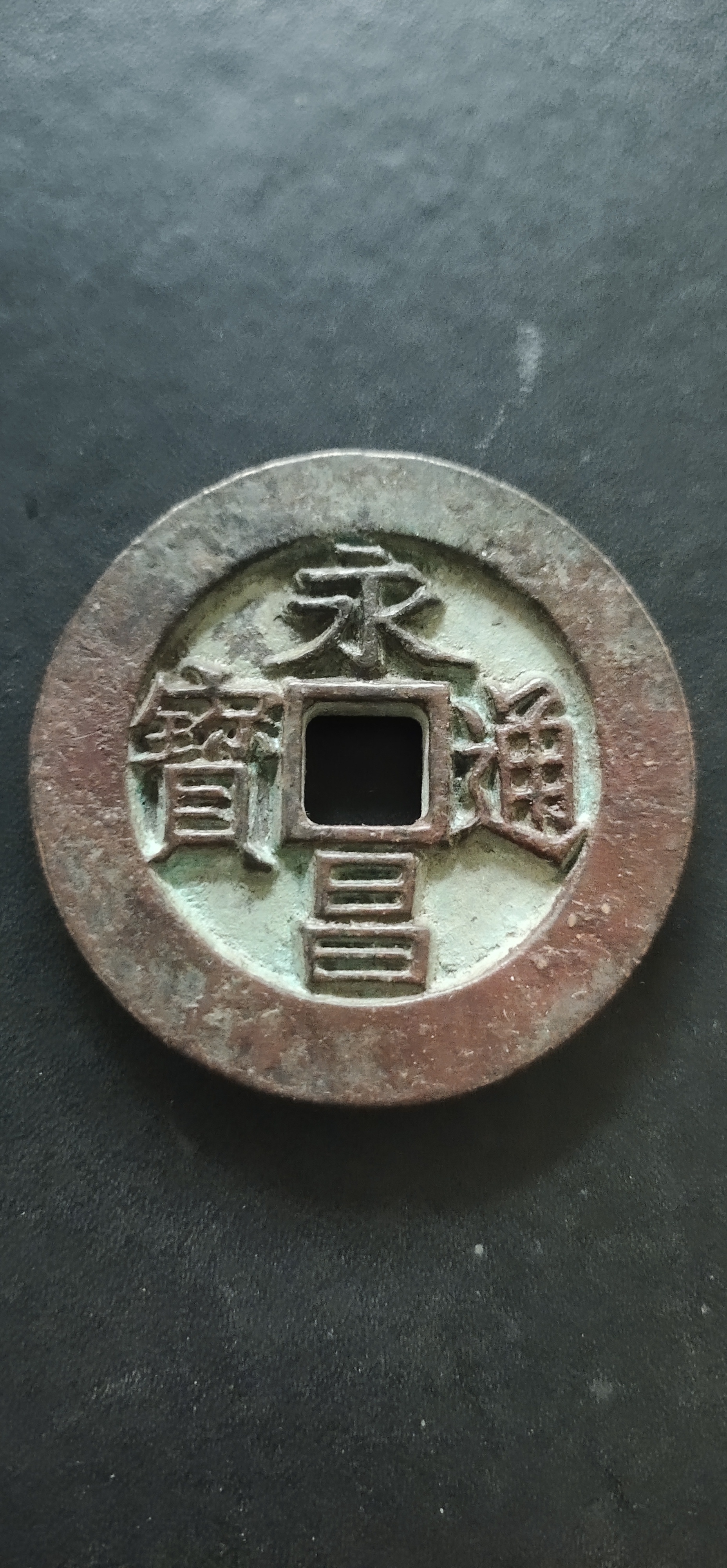 永昌通宝