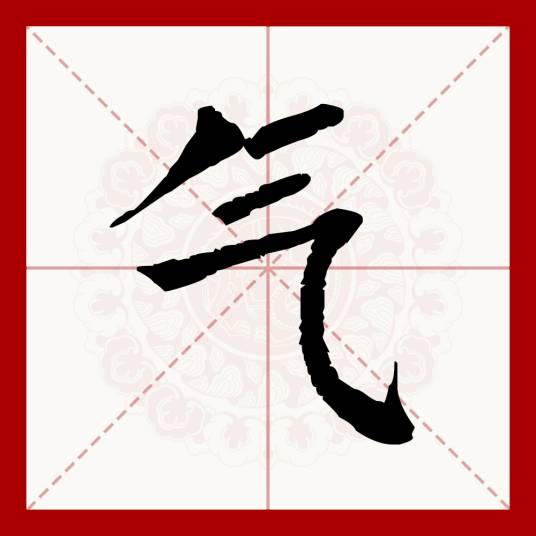 气（汉语汉字）_百度百科