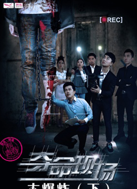 爆炸(下集)》是2014年安钦夫,李水诺,李东赫,游艺恬主演的一部微电影