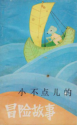 小不点儿的冒险故事