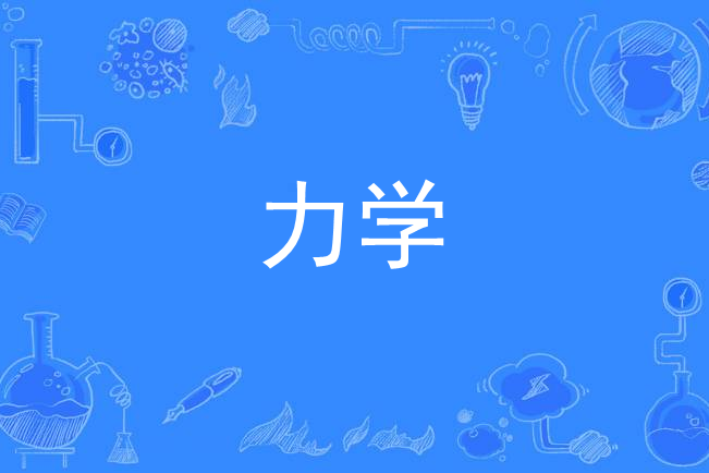 力学