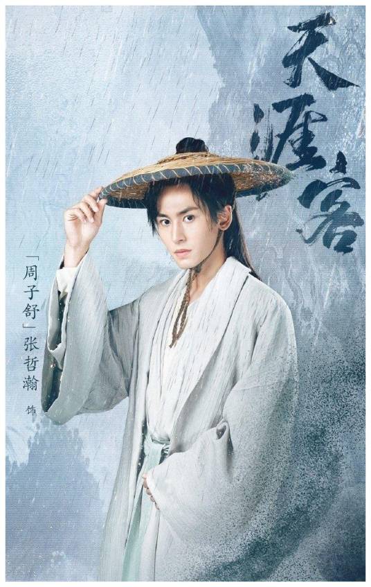 周子舒（电视剧《山河令》中的男主角）_百度百科