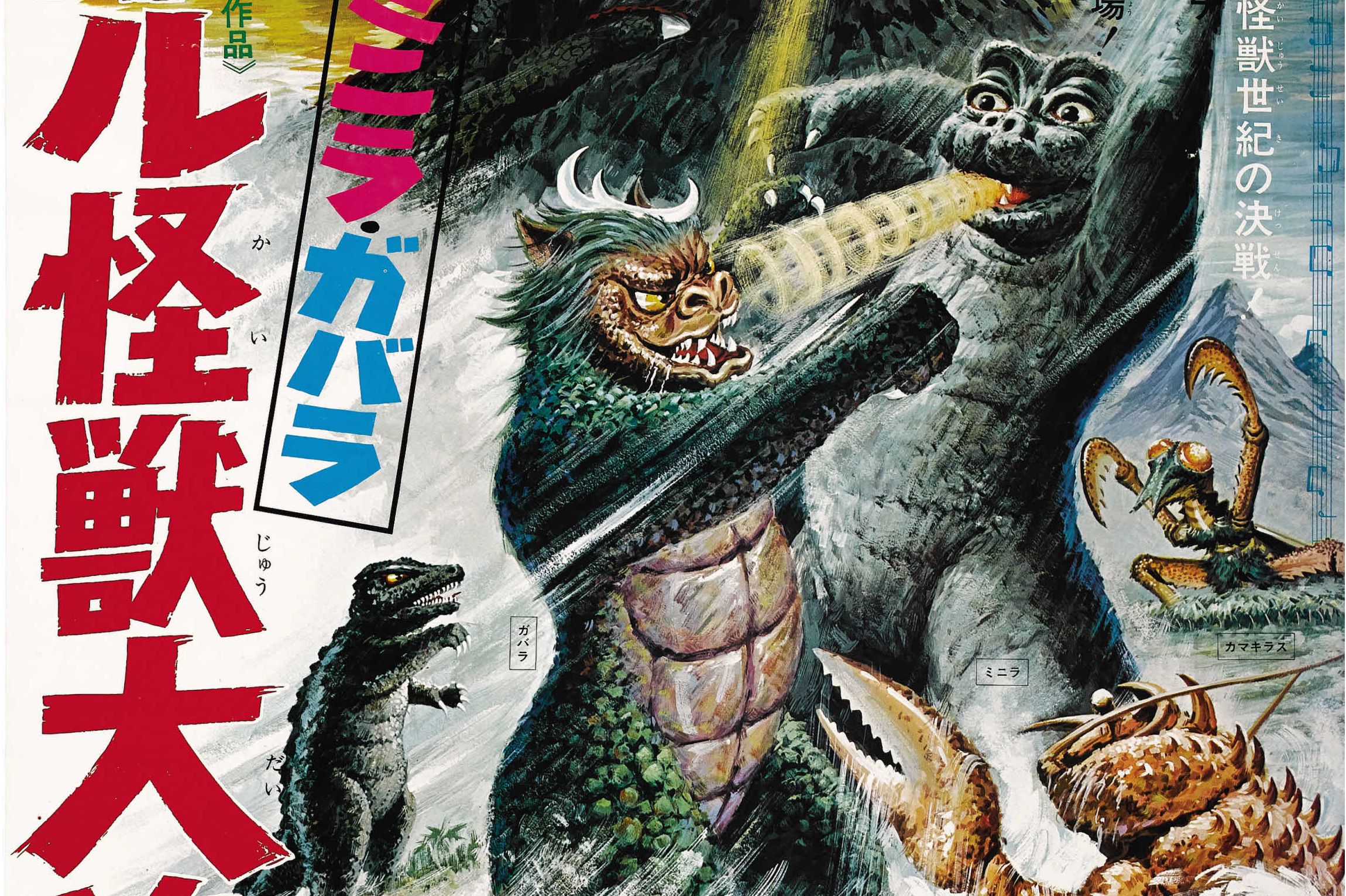 哥斯拉·迷你拉·加巴拉:全体怪兽大进击