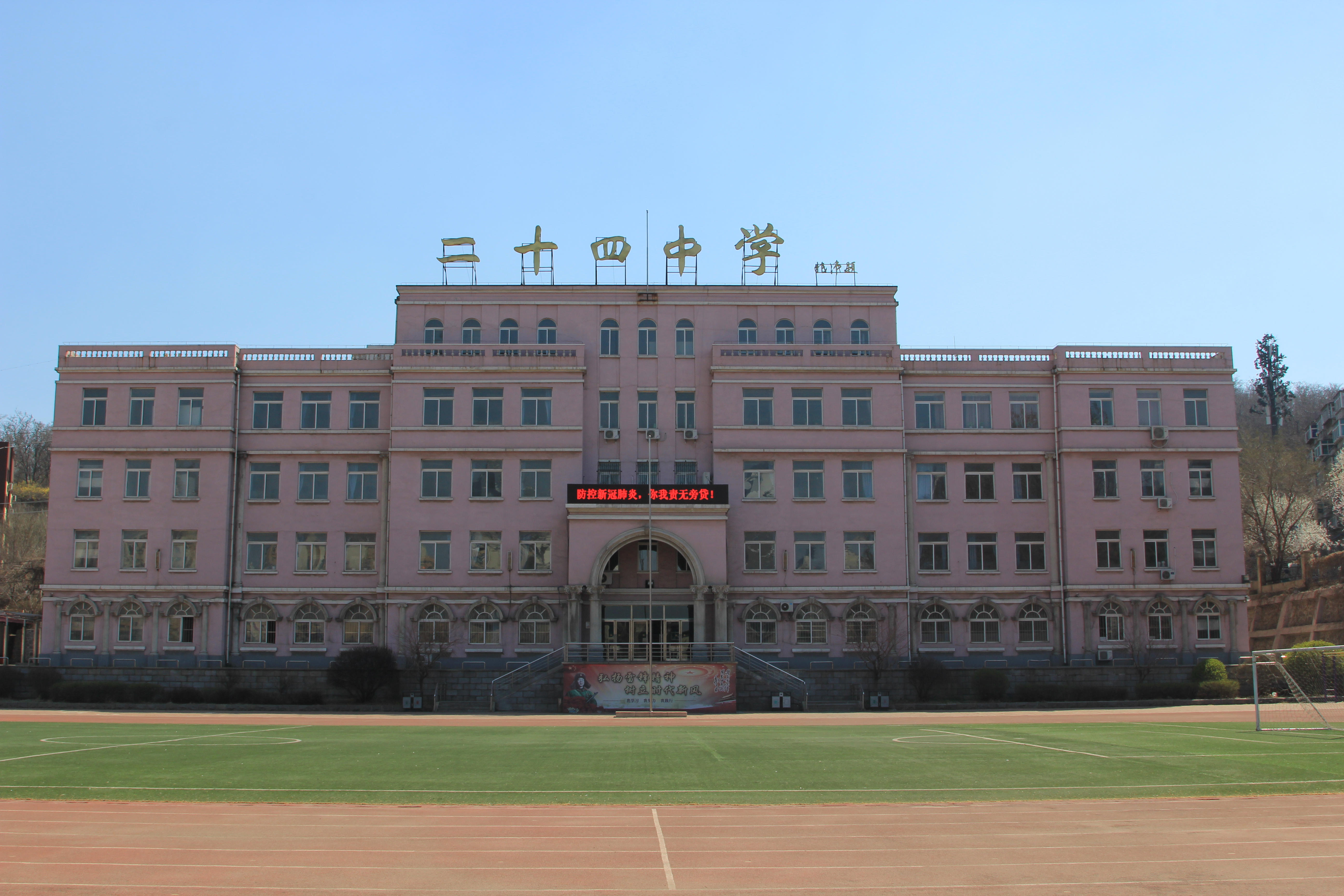 鞍山市第二十四中学