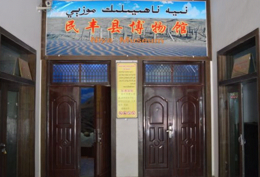 民丰县尼雅博物馆
