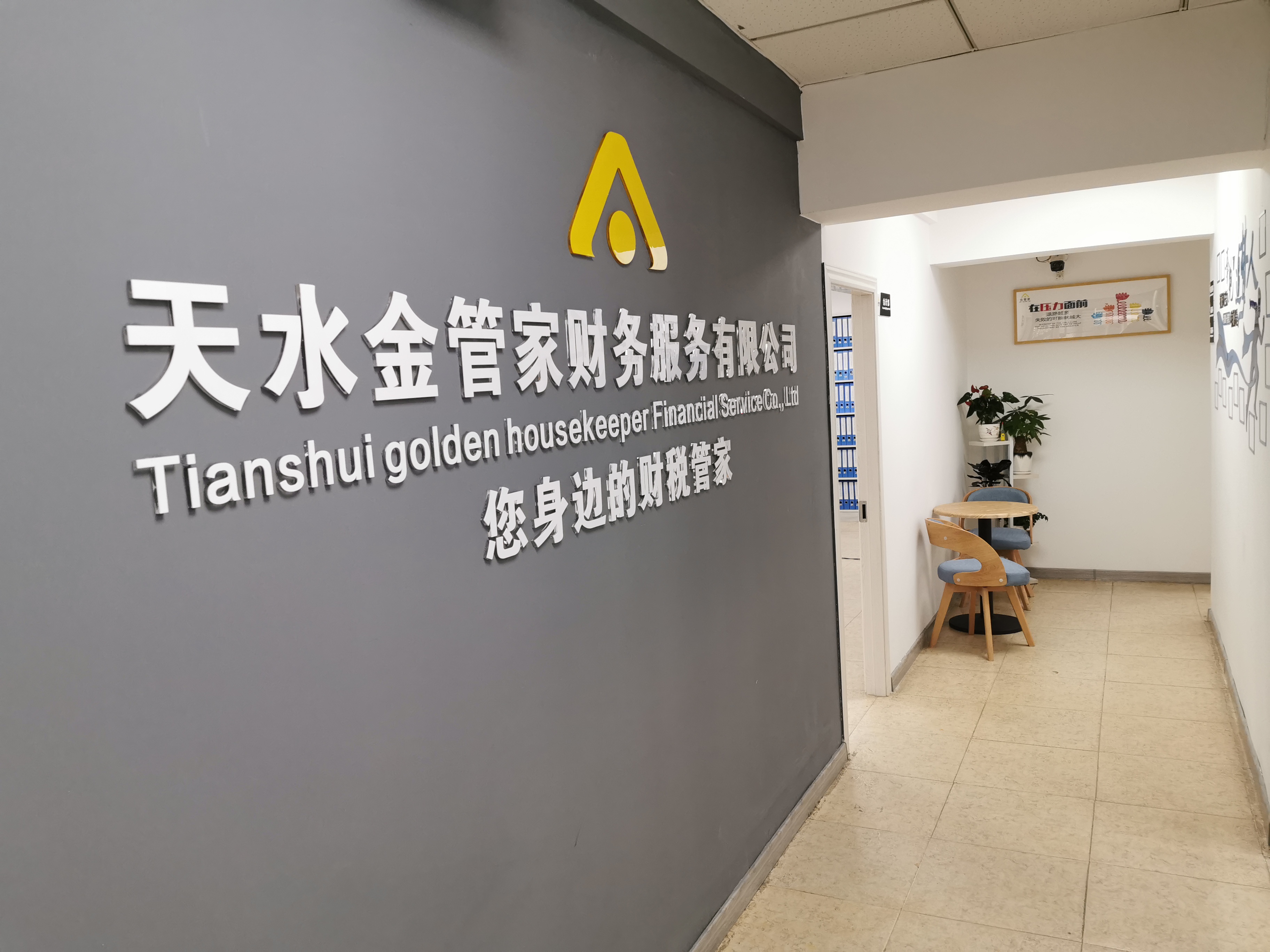 天水金管家财务服务有限公司