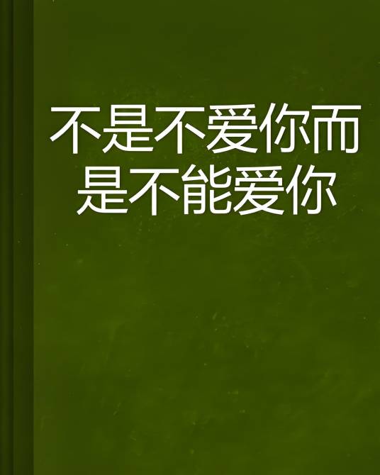 不是不爱你而是不能爱你_百度百科